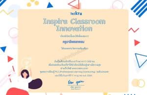 แชร์ไอเดียการสอน รับเกียรติบัตร จาก inskru