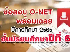 สทศ. เผยแพร่ข้อสอบพร้อมเฉลย O-NET ม.6 ปีการศึกษา 2565