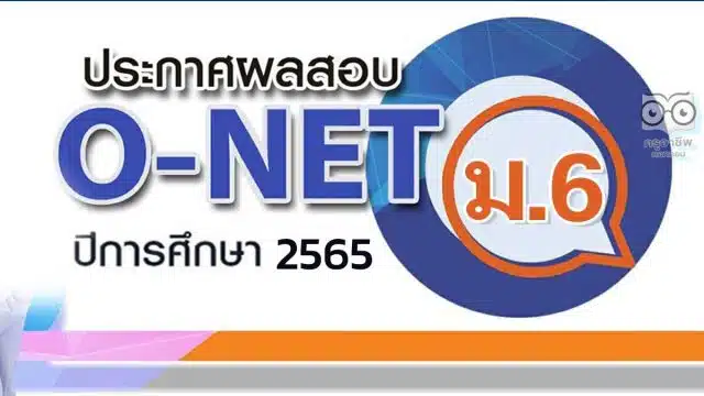 สทศ.ประกาศผลสอบ O-NET ชั้น ม.6 ปีการศึกษา 2565