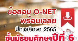 สทศ. เผยแพร่ข้อสอบพร้อมเฉลย O-NET ม.6 ปีการศึกษา 2565