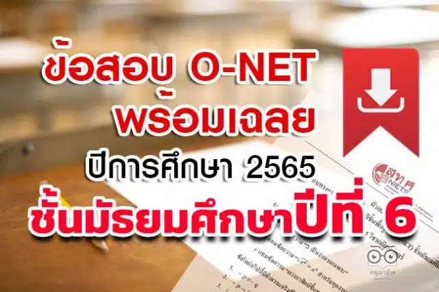 สทศ. เผยแพร่ข้อสอบพร้อมเฉลย O-NET ม.6 ปีการศึกษา 2565