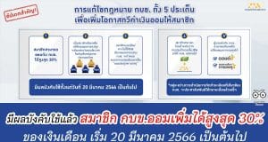 มีผลบังคับใช้แล้ว สมาชิก กบข.ออมเพิ่มได้สูงสุด 30% ของเงินเดือน เริ่ม 20 มีนาคม 2566 เป็นต้นไป