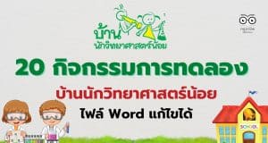 แจกไฟล์ สรุป 20 กิจกรรมการทดลอง บ้านนักวิทยาศาสตร์น้อย ไฟล์พาวเวอร์พ้อย แก้ไขได้
