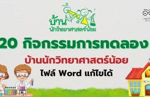 แจกไฟล์ สรุป 20 กิจกรรมการทดลอง บ้านนักวิทยาศาสตร์น้อย ไฟล์พาวเวอร์พ้อย แก้ไขได้