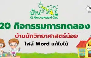 แจกไฟล์ สรุป 20 กิจกรรมการทดลอง บ้านนักวิทยาศาสตร์น้อย ไฟล์พาวเวอร์พ้อย แก้ไขได้