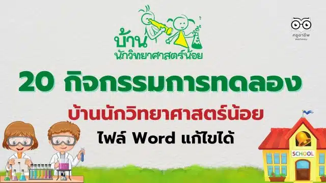 แจกไฟล์ สรุป 20 กิจกรรมการทดลอง บ้านนักวิทยาศาสตร์น้อย ไฟล์พาวเวอร์พ้อย แก้ไขได้