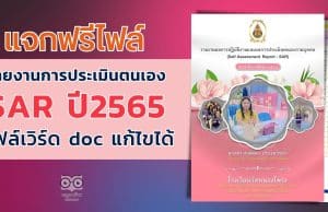 แจกไฟล์ รายงานการประเมินตนเอง SAR รายบุคคล ประจำปีการศึกษา 2565 ไฟล์เวิร์ด แก้ไขได้ โดยครูภฌลดา ปรางควิรยา