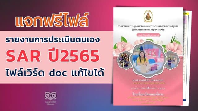แจกไฟล์ รายงานการประเมินตนเอง SAR รายบุคคล ประจำปีการศึกษา 2565 ไฟล์เวิร์ด แก้ไขได้ โดยครูภฌลดา ปรางควิรยา