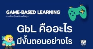 การจัดการเรียนรู้การเรียนรู้โดยใช้เกมเป็นฐาน Game-based Learning คืออะไร มีขั้นตอนอย่างไร