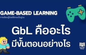 การจัดการเรียนรู้การเรียนรู้โดยใช้เกมเป็นฐาน Game-based Learning คืออะไร มีขั้นตอนอย่างไร