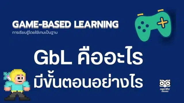 การจัดการเรียนรู้การเรียนรู้โดยใช้เกมเป็นฐาน Game-based Learning คืออะไร มีขั้นตอนอย่างไร