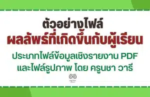 ตัวอย่างไฟล์รายงานผลลัพธ์ที่เกิดขึ้นกับผู้เรียน ประเภทไฟล์ข้อมูลเชิงรายงาน PDF และไฟล์รูปภาพ โดย ครูนชา วารี