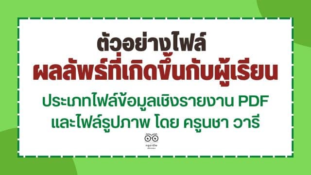 ตัวอย่างไฟล์รายงานผลลัพธ์ที่เกิดขึ้นกับผู้เรียน ประเภทไฟล์ข้อมูลเชิงรายงาน PDF และไฟล์รูปภาพ โดย ครูนชา วารี