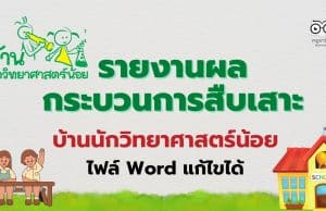 ตัวอย่าง รายงานผลกระบวนการสืบเสาะ โครงการบ้านนักวิทยาศาสตร์น้อย ระดับประถม รายงานบ้านนักวิทยาศาสตร์น้อย ปีการศึกษา 2565 ไฟล์ Word แก้ไขได้