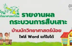 ตัวอย่าง รายงานผลกระบวนการสืบเสาะ โครงการบ้านนักวิทยาศาสตร์น้อย ระดับประถม รายงานบ้านนักวิทยาศาสตร์น้อย ปีการศึกษา 2565 ไฟล์ Word แก้ไขได้