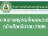 เกณฑ์ราคากลางและคุณลักษณะพื้นฐาน การจัดหาอุปกรณ์และระบบคอมพิวเตอร์ ฉบับเดือนมีนาคม 2566 ราคากลางครุภัณฑ์คอมพิวเตอร์ 2566