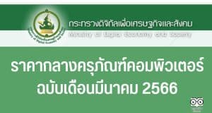 เกณฑ์ราคากลางและคุณลักษณะพื้นฐาน การจัดหาอุปกรณ์และระบบคอมพิวเตอร์ ฉบับเดือนมีนาคม 2566 ราคากลางครุภัณฑ์คอมพิวเตอร์ 2566