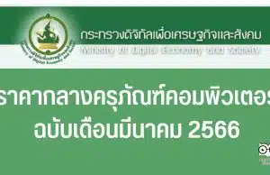 เกณฑ์ราคากลางและคุณลักษณะพื้นฐาน การจัดหาอุปกรณ์และระบบคอมพิวเตอร์ ฉบับเดือนมีนาคม 2566 ราคากลางครุภัณฑ์คอมพิวเตอร์ 2566