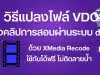 วิธีแปลงไฟล์ VDO ส่งคลิปการสอนผ่านระบบ dpa แบบกำหนดขนาดไฟล์ได้ ด้วย XMedia Recode ใช้กันได้ฟรี ไม่ติดลายน้ำ