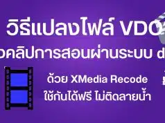 วิธีแปลงไฟล์ VDO ส่งคลิปการสอนผ่านระบบ dpa แบบกำหนดขนาดไฟล์ได้ ด้วย XMedia Recode ใช้กันได้ฟรี ไม่ติดลายน้ำ