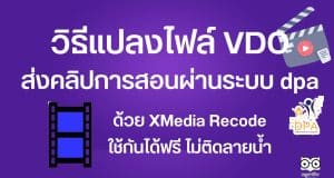 วิธีแปลงไฟล์ VDO ส่งคลิปการสอนผ่านระบบ dpa แบบกำหนดขนาดไฟล์ได้ ด้วย XMedia Recode ใช้กันได้ฟรี ไม่ติดลายน้ำ