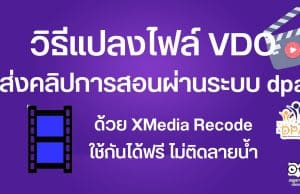 วิธีแปลงไฟล์ VDO ส่งคลิปการสอนผ่านระบบ dpa แบบกำหนดขนาดไฟล์ได้ ด้วย XMedia Recode ใช้กันได้ฟรี ไม่ติดลายน้ำ