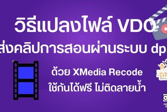 วิธีแปลงไฟล์ VDO ส่งคลิปการสอนผ่านระบบ dpa แบบกำหนดขนาดไฟล์ได้ ด้วย XMedia Recode ใช้กันได้ฟรี ไม่ติดลายน้ำ