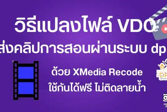 วิธีแปลงไฟล์ VDO ส่งคลิปการสอนผ่านระบบ dpa แบบกำหนดขนาดไฟล์ได้ ด้วย XMedia Recode ใช้กันได้ฟรี ไม่ติดลายน้ำ