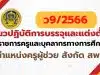ว9/2566 แนวปฏิบัติการบรรจุและแต่งตั้งบุคคลเข้ารับราชการเป็นข้าราชการครูและบุคลากรทางการศึกษา ตำแหน่งครูผู้ช่วย สังกัดสำนักงานคณะกรรมการการศึกษาขั้นพื้นฐาน (ยกเว้นสำนักบริหารงานการศึกษาพิเศษ) แนวปฏิบัติการบรรจุและแต่งตั้งครูผู้ช่วย 2566