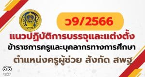 ว9/2566 แนวปฏิบัติการบรรจุและแต่งตั้งบุคคลเข้ารับราชการเป็นข้าราชการครูและบุคลากรทางการศึกษา ตำแหน่งครูผู้ช่วย สังกัดสำนักงานคณะกรรมการการศึกษาขั้นพื้นฐาน (ยกเว้นสำนักบริหารงานการศึกษาพิเศษ) แนวปฏิบัติการบรรจุและแต่งตั้งครูผู้ช่วย 2566