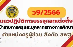 ว9/2566 แนวปฏิบัติการบรรจุและแต่งตั้งบุคคลเข้ารับราชการเป็นข้าราชการครูและบุคลากรทางการศึกษา ตำแหน่งครูผู้ช่วย สังกัดสำนักงานคณะกรรมการการศึกษาขั้นพื้นฐาน (ยกเว้นสำนักบริหารงานการศึกษาพิเศษ) แนวปฏิบัติการบรรจุและแต่งตั้งครูผู้ช่วย 2566