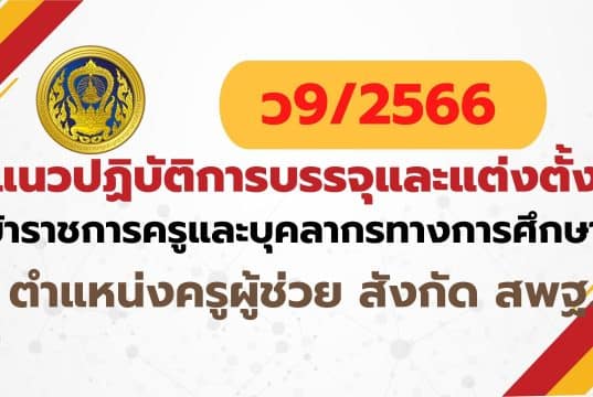 ว9/2566 แนวปฏิบัติการบรรจุและแต่งตั้งบุคคลเข้ารับราชการเป็นข้าราชการครูและบุคลากรทางการศึกษา ตำแหน่งครูผู้ช่วย สังกัดสำนักงานคณะกรรมการการศึกษาขั้นพื้นฐาน (ยกเว้นสำนักบริหารงานการศึกษาพิเศษ) แนวปฏิบัติการบรรจุและแต่งตั้งครูผู้ช่วย 2566