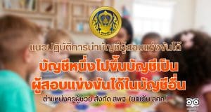 ว10/2566 แนวปฏิบัติการนำบัญชีผู้สอบแข่งขันได้ในบัญชีหนึ่งไปขึ้นบัญชีเป็นผู้สอบแข่งขันได้ในบัญชีอื่น ตำแหน่งครูผู้ช่วย สังกัด สพฐ. (ยกเว้น สศศ.)