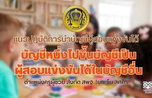 ว10/2566 แนวปฏิบัติการนำบัญชีผู้สอบแข่งขันได้ในบัญชีหนึ่งไปขึ้นบัญชีเป็นผู้สอบแข่งขันได้ในบัญชีอื่น ตำแหน่งครูผู้ช่วย สังกัด สพฐ. (ยกเว้น สศศ.)