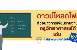 แจกไฟล์ ตัวอย่างการเขียนรายงานรางวัลครูวิทยาศาสตร์ดีเด่น ไฟล์ word แก้ไขได้