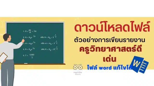 แจกไฟล์ ตัวอย่างการเขียนรายงานรางวัลครูวิทยาศาสตร์ดีเด่น ไฟล์ word แก้ไขได้