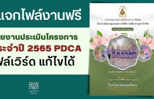 แจกไฟล์งานฟรี รายงานประเมินโครงการประจำปี 2565 PDCA ตามแผนปฏิบัติการ ไฟล์เวิร์ด แก้ไขได้ เครดิตคุณครูภฌลดา ปรางควิรยา