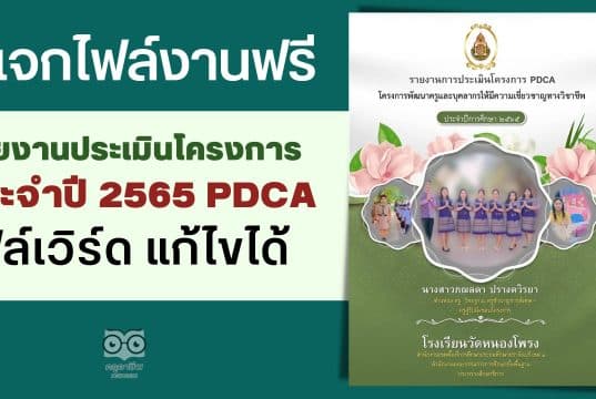 แจกไฟล์งานฟรี รายงานประเมินโครงการประจำปี 2565 PDCA ตามแผนปฏิบัติการ ไฟล์เวิร์ด แก้ไขได้ เครดิตคุณครูภฌลดา ปรางควิรยา