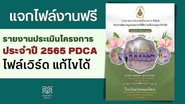 ครูอาชีพ (9) แจกไฟล์งานฟรี รายงานประเมินโครงการประจำปี 2565 PDCA ตามแผนปฏิบัติการ ไฟล์เวิร์ด แก้ไขได้ เครดิตคุณครูภฌลดา ปรางควิรยา