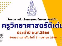 การสรรหาครูวิทยาศาสตร์ดีเด่น ประจำปี พ.ศ.2566 ส่งผลงานภายในวันที่ 21 เมษายน 2566