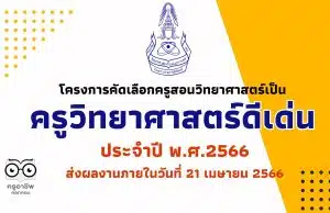 การสรรหาครูวิทยาศาสตร์ดีเด่น ประจำปี พ.ศ.2566 ส่งผลงานภายในวันที่ 21 เมษายน 2566