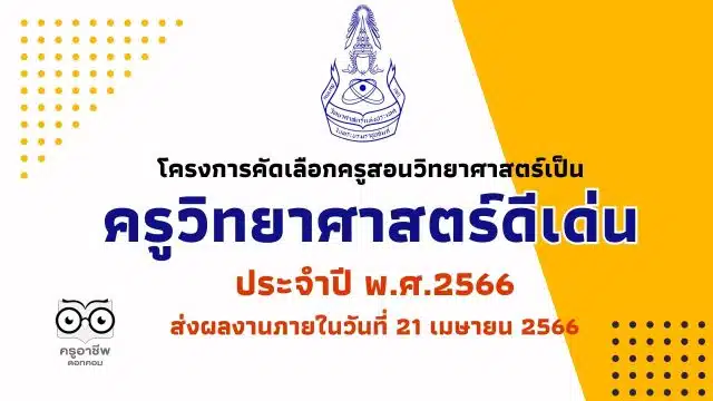 การสรรหาครูวิทยาศาสตร์ดีเด่น ประจำปี พ.ศ.2566 ส่งผลงานภายในวันที่ 21 เมษายน 2566