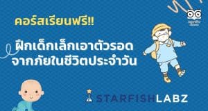 คอร์สเรียนฟรี ฝึกเด็กเล็กเอาตัวรอดจากภัยในชีวิตประจำวัน โดย Starfish Labz