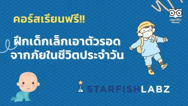 คอร์สเรียนฟรี ฝึกเด็กเล็กเอาตัวรอดจากภัยในชีวิตประจำวัน โดย Starfish Labz