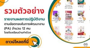 รวมตัวอย่าง รายงานผลการปฏิบัติงานตามข้อตกลงในการพัฒนางาน (PA) จำนวน 12 คน ประจำปีงบประมาณ 2565 โดยโรงเรียนบ้านท่าด้วง