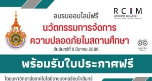 อบรมออนไลน์ฟรี เรื่อง นวัตกรรมการจัดการความปลอดภัยในสถานศึกษา พร้อมรับใบประกาศ โดยมหาวิทยาลัยเทคโนโลยีราชมงคลรัตนโกสินทร์