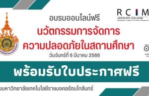 อบรมออนไลน์ฟรี เรื่อง นวัตกรรมการจัดการความปลอดภัยในสถานศึกษา พร้อมรับใบประกาศ โดยมหาวิทยาลัยเทคโนโลยีราชมงคลรัตนโกสินทร์