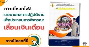 ดาวน์โหลดไฟล์ ตัวอย่างและแนวทางรายงานผลการปฏิบัติงานเพื่อประกอบการพิจารณาเลื่อนเงินเดือน สายครูผู้สอน เครดิตไฟล์ นายพีรพัฒน์ วรอัศวโภคิน
