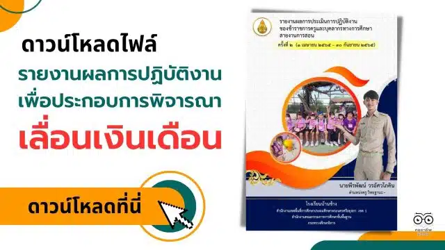 ดาวน์โหลดไฟล์ ตัวอย่างและแนวทางรายงานผลการปฏิบัติงานเพื่อประกอบการพิจารณาเลื่อนเงินเดือน สายครูผู้สอน เครดิตไฟล์ นายพีรพัฒน์ วรอัศวโภคิน