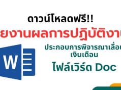 แจกไฟล์ รายงานผลการปฏิบัติงานครู เพื่อประกอบการพิจารณาเลื่อนเงินเดือน ครั้งที่ 1 รอบล่าสุด 1 ตุลาคม 2565 – 31 มีนาคม 2566 ไฟล์ Word แก้ไขได้